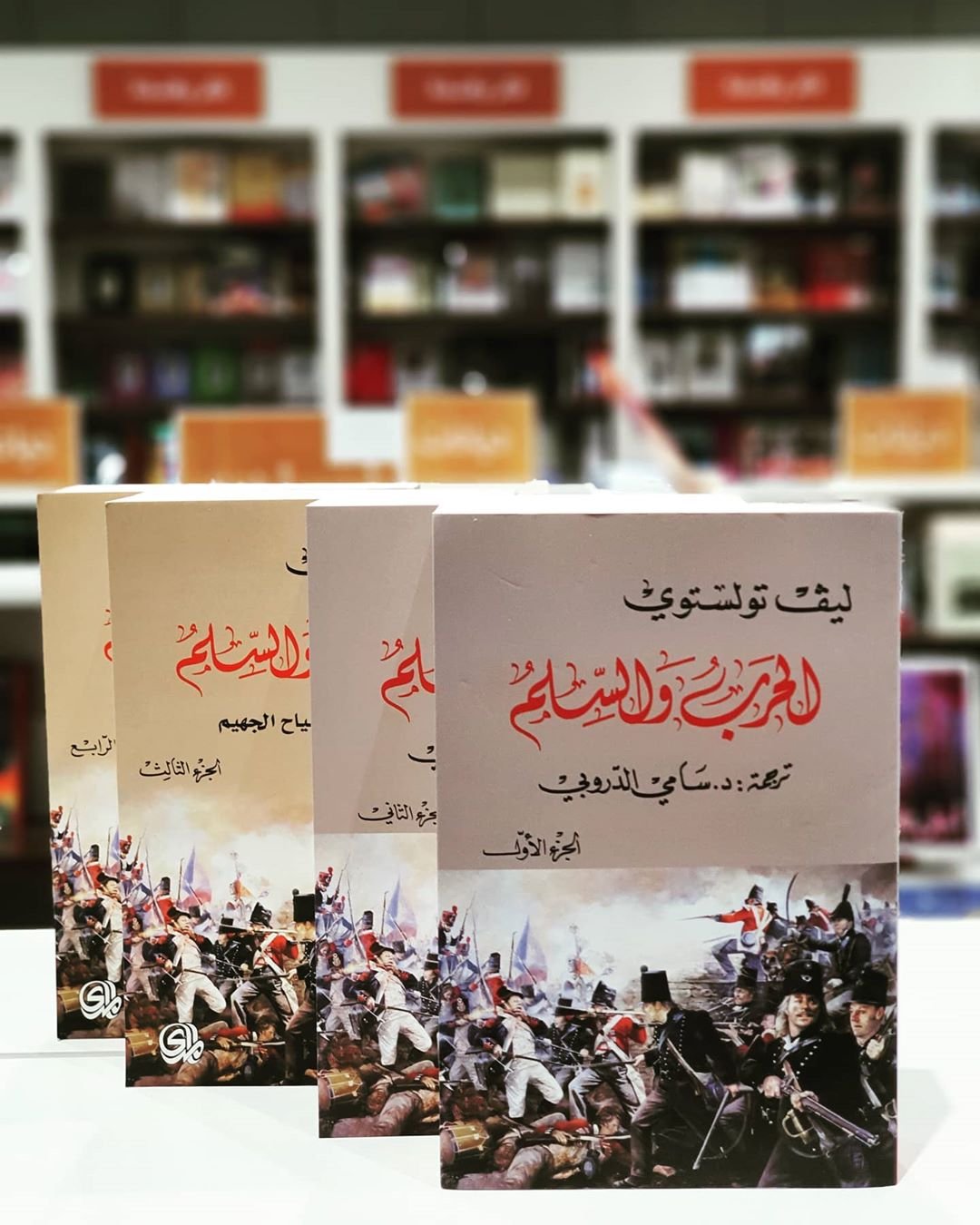 رواية الحرب و السلم ليو تولستوي