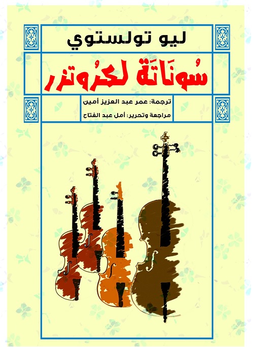 رواية سوناته لكروتزر ليو تولستوي
