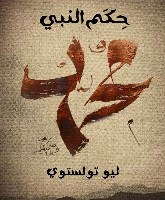 رواية حكم النبي ليو تولستوي