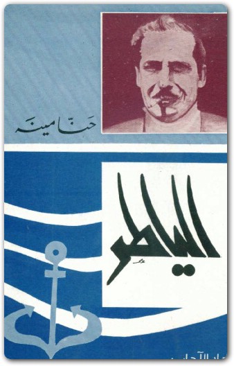 رواية الياطر حنا مينه