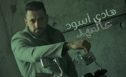 كلمات أغنية هادي أسود عالعهد