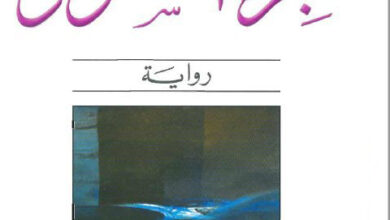 تحميل رواية هجرة السنونو حيدر حيدر