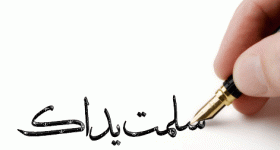 سلمت.gif