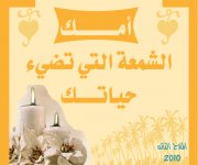 أمك الشمعة ا.jpg