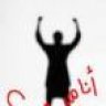 انا مين